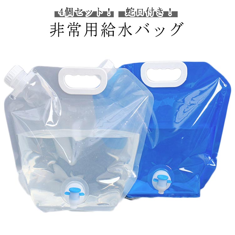 貯水 非常用給水バッグ 防災 蛇口付き 4個セット 5L 注ぎ口付き 5リットル ウォータータンク 大容量 水袋 給水袋 非常用 10リットル 給水用品 給水タンク 大容量 持ち運び便利 折りたたみ スポーツ ウォーターバッグ 防災用品 災害