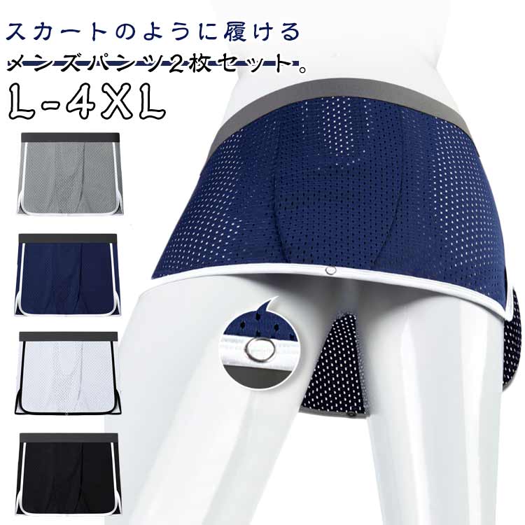 通気性 スカート 2枚セット！ボクサーパンツ 2way 吸汗速乾 夏用 蒸れない パンツ アイスシルク メンズ 通気性 巻き インナー 肌着 2way 接触冷感 ショーツ スカート ボタン付き トランクス インナー 下着 分離型 ストレッチ 男性用