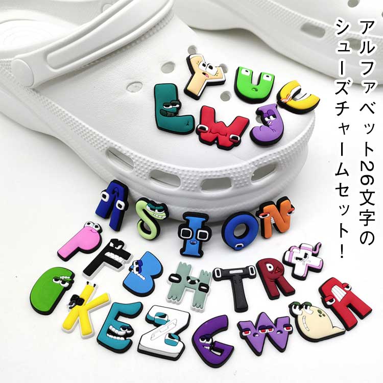 アクセサリー 26個セット 飾り シューズチャーム サンダル アルファベット PVCチャーム 靴チャーム アクセサリー パーティー 記念品 誕生日