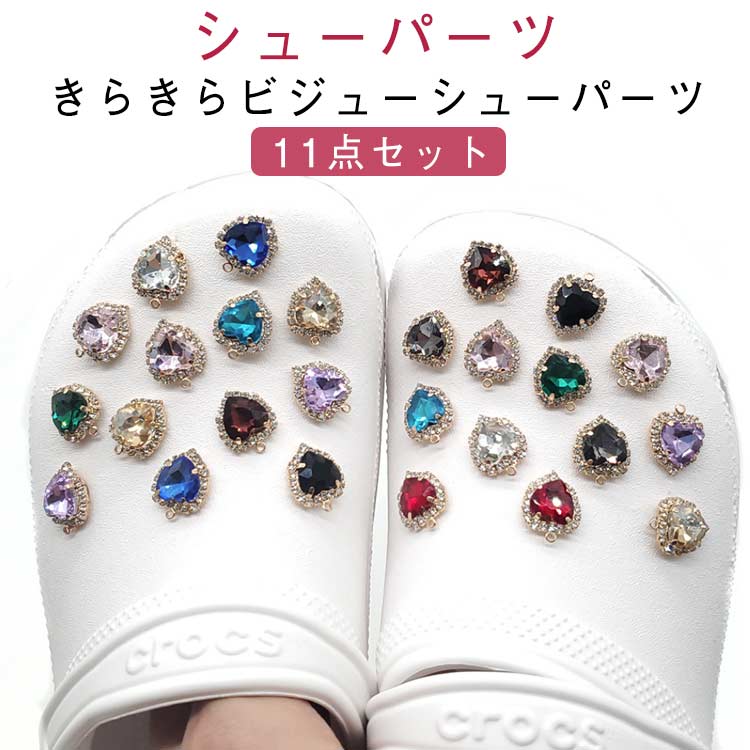 シューパーツ ビジュー レディース 22個セット シューパーツ キラキラ アクセサリー おしゃれ かわいい ガールズ 女性 サンダル用 シューチャーム デコレー...