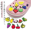 シュー 20個セット 女性 シューズアクセサリー 果物 シューアクセサリー 靴飾り パール アクセサリー レディース かわいい サンダル用 シューチャーム おし...