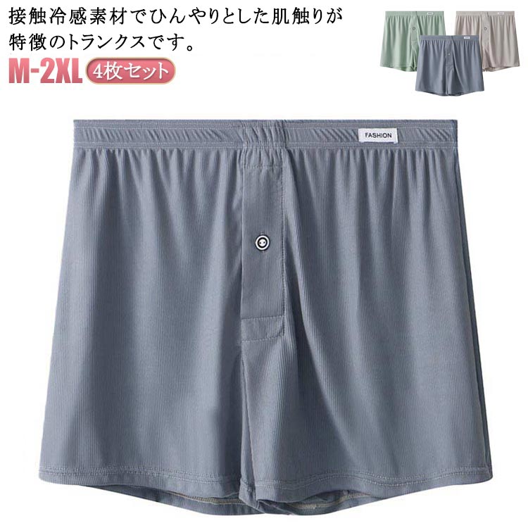 吸水速乾 トランクス 前開き 4枚セット 下着 メンズ 男性用 接触冷感 ストレッチ 夏用 パンツ ボタン付..