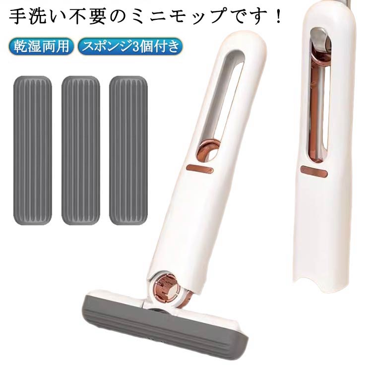 手洗い不要のミニモップです！スポンジを装着した状態で本体にあるリング状の絞りレバーを引き上げると、スポンジがギュッと圧縮されて脱水することができます。スポンジが汚れたらそのまま水につけて絞るだけなので、手を汚さず掃除ができます。 サイズ スポンジ3個付き サイズについての説明 ※実寸はメジャー採寸の為、若干の誤差が生じる場合があります。 素材 pp スポンジ 色 ミニモップ 備考 ●サイズ詳細等の測り方はスタッフ間で統一、徹底はしておりますが、実寸は商品によって若干の誤差(1cm～3cm )がある場合がございますので、予めご了承ください。 ●製造ロットにより、細部形状の違いや、同色でも色味に多少の誤差が生じます。 ●パッケージは改良のため予告なく仕様を変更する場合があります。 ▼商品の色は、撮影時の光や、お客様のモニターの色具合などにより、実際の商品と異なる場合がございます。あらかじめ、ご了承ください。 ▼生地の特性上、やや匂いが強く感じられるものもございます。数日のご使用や陰干しなどで気になる匂いはほとんど感じられなくなります。 ▼同じ商品でも生産時期により形やサイズ、カラーに多少の誤差が生じる場合もございます。 ▼他店舗でも在庫を共有して販売をしている為、受注後欠品となる場合もございます。予め、ご了承お願い申し上げます。 ▼出荷前に全て検品を行っておりますが、万が一商品に不具合があった場合は、お問い合わせフォームまたはメールよりご連絡頂けます様お願い申し上げます。速やかに対応致しますのでご安心ください。