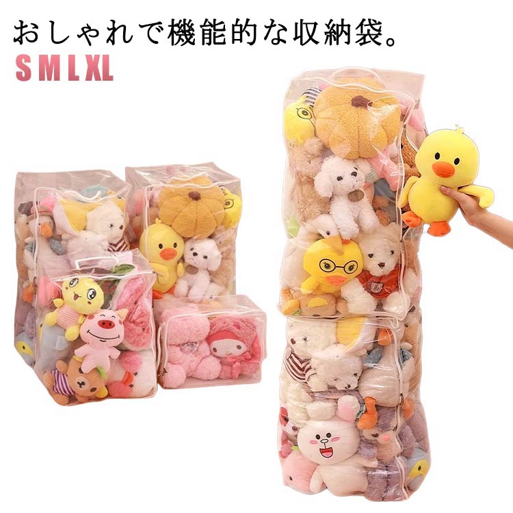 収納 防カビ ディスプレイ ぬいぐるみ 見せる収納 ぬいぐるみ 収納袋 収納ボックス クローゼット収納 S M L XL おもちゃ収納 中身が見える 小物収納 折りたたみ 防塵 防湿 透明 ベルト付き 衣類 収納 布団 収納