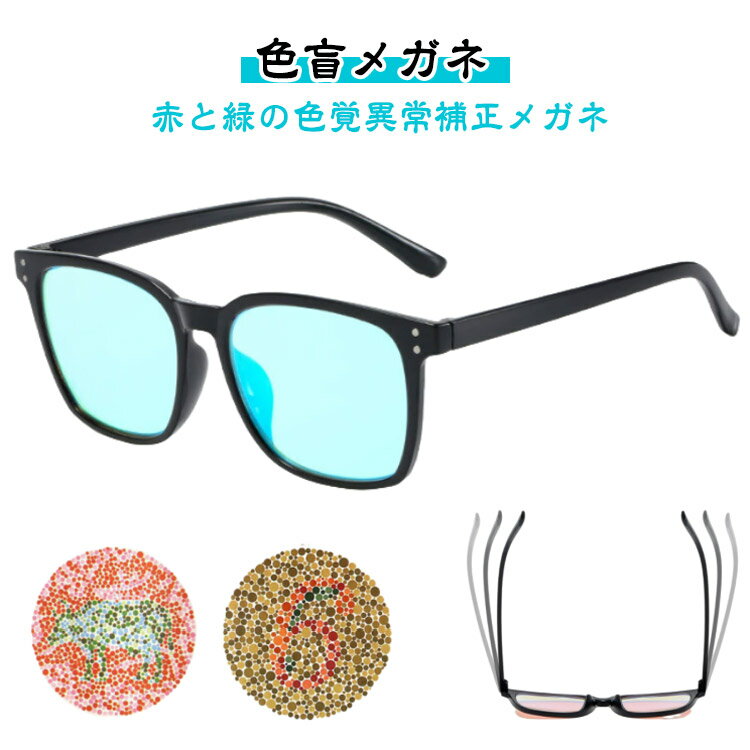 楽天市場】色覚 補正 メガネの通販