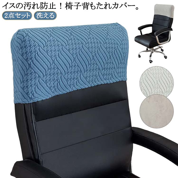 無地 オフィス 背もたれカバー 汚れ防止 椅子 2点セット カバー 椅子カバー 回転式椅子カバー オフィス..