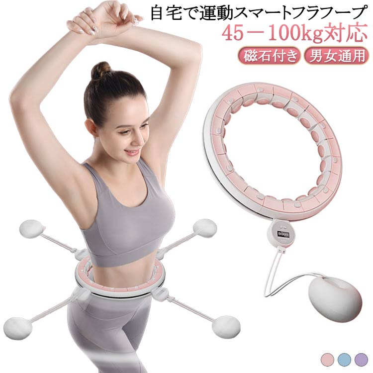 スマートフラフープ エクササイズ トレーニング 磁石付き フラフープ 3Dシリカゲルマグネット 落ちない..
