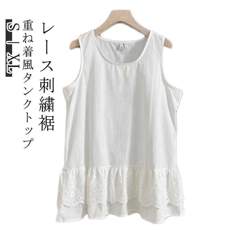タンクトップ レイヤード風 透かし編み裾 レディース レイヤード 透かし編み裾 ノースリーブ 重ね着 インナー 刺繍 ノースリーブトップス レイヤードトップス ホワイト フェミニン S M L XL