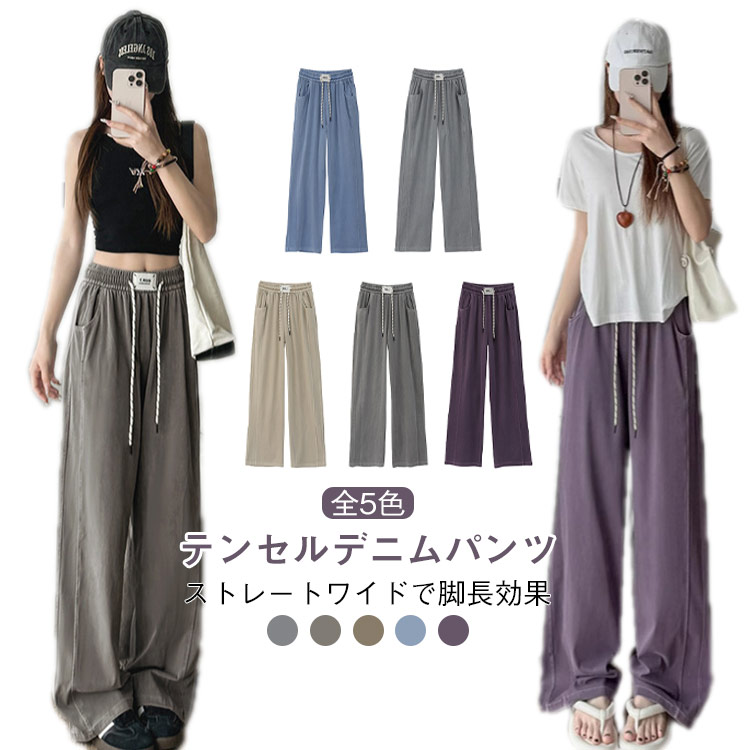Rakuten - ロング丈 涼しい パンツ カジュアル 夏用 デニム さらてろ テンセル ストレートパンツ レディース ワイドパンツ サマーデニムパンツ ゴム 夏 テンセル ボトムス ワイド 薄手 テンセルデニムパンツ 秋用 カジュアル キレイめ デニム 脚長