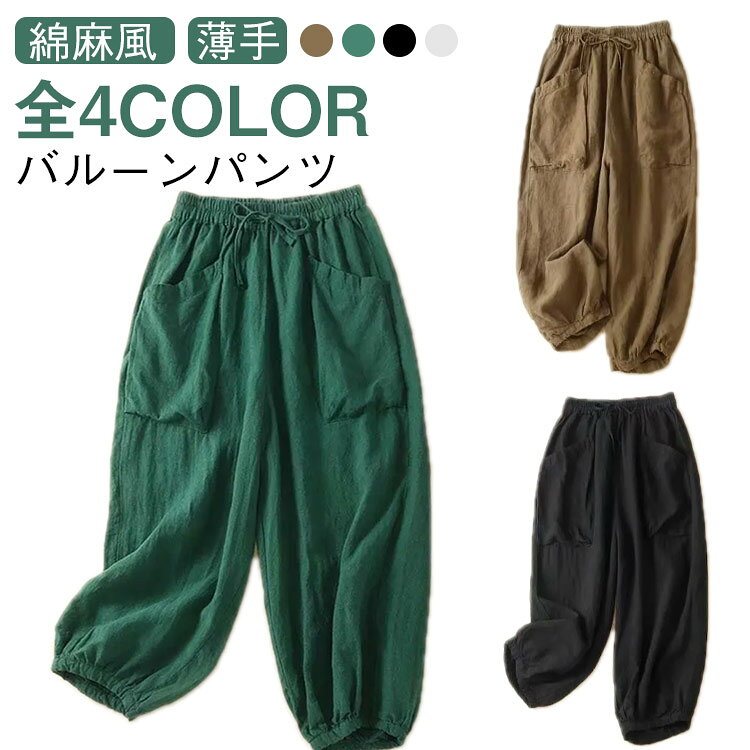 Linen, Hemp - コットン 夏 体型カバー 綿麻風 バルーンパンツ バルーン コクーンパンツ 大きいサイズ ゆったり サーカスパンツ パンツ 七分丈パンツ クロップトパンツ 春夏 レディース イージーパンツ バルーンパンツ ゆるパンツ 薄手 通気性