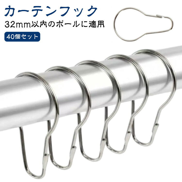 カーテンフック リング カーテンリングフック カーテンフック ステンレス製 シャワーカーテン スライド..