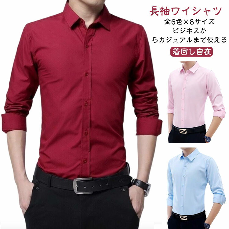Rakuten - ワイシャツ 6色 トップス メンズ 長袖 ワイシャツ 通勤 カラーシャツ Yシャツ シャツ 無地シャツ ビジネス カジュアル 結婚式 メンズ 紳士 長袖シャツ 細身 大きサイズ レギュラー