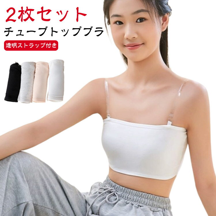 キッズ 子供 ずれない ストラップ 【2枚セット】チューブトップ ノンワイヤー 落ちない ダンス ブラ カップ付き ベアトップ パッド レディース ベリーダンス インナー 【2枚セット】チューブトップ レッスンウェア ダンス衣装 トップス ヨガ