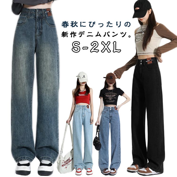 Rakuten - デニムパンツ ボトム ジーンズ ボトムス ハイウエスト 夏 ストレート コットン 2025新作 ワイドパンツ 美脚効果 レディース 着痩せ ゆったり 大きいサイズ 春 2025新作 秋
