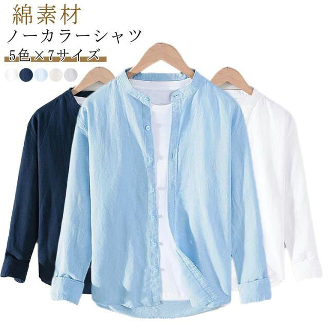 Rakuten - トップス 長袖 シャツ 長袖シャツ ノーカラーシャツ 長袖シャツ 白シャツ 綿シャツ コットン ブラウス メンズ 男性 綿 シャツブラウス 開襟シャツ 立ち襟 大きいサイズ 春 秋
