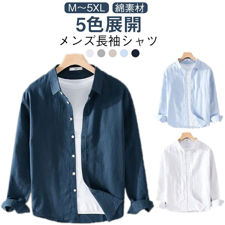 Rakuten - メンズ メンズシャツ 大きいサイズ トップス カジュアルシャツ 涼しい 5色 お出かけ 長袖 半袖 シャツ ライトアウター 白シャツ スリム 大人 爽やか 長袖シャツ シャツ 旅行 おしゃれ 父の日 プレゼント ギフト M－5XL
