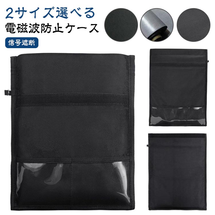 Rakuten - 2サイズあり！ 電磁波防止ケース リレーアタック対策 電波カットケース 遮断 袋 電波遮断 放射線遮断 パソコン 盗難防止 タブレット Ipad 14インチ 電磁波対策 スマートキー 電波 電磁波 スマホ カット ポーチ スキミング防止 信号遮断