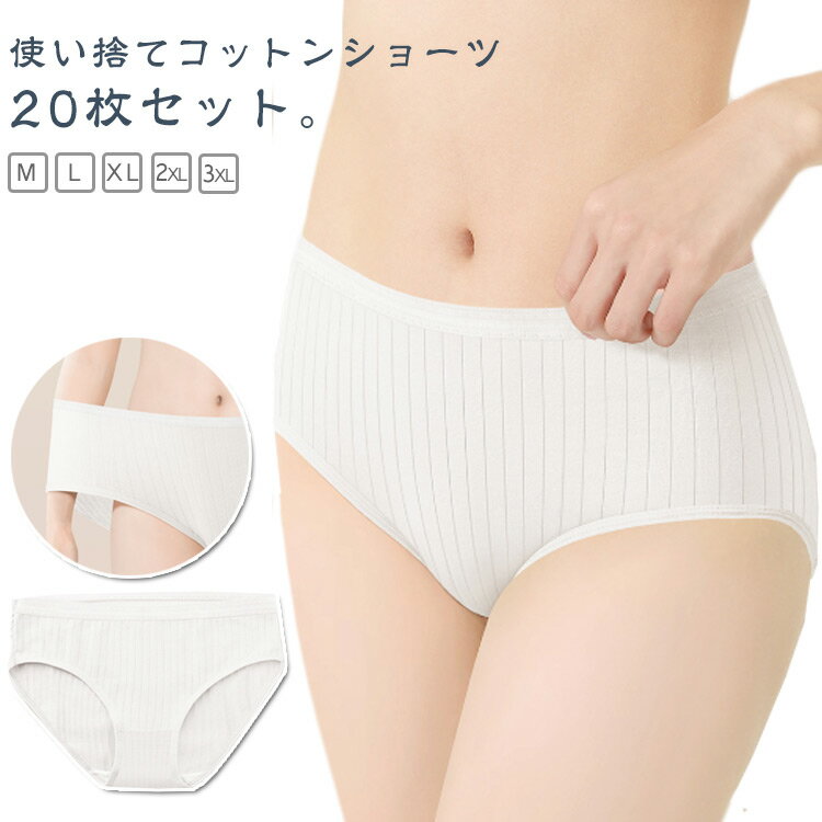 Rakuten - 綿 コットン 入院 避難 パンツ 使い捨て 消耗品 使い捨て ショーツ 個別包装 介護 修学旅行 施術用 業務 下着 防災グッズ 入院 旅行 インナー 使い 20枚入 携帯用 業務 安全安心 携帯 便利 持ち運び 非常時 20枚入