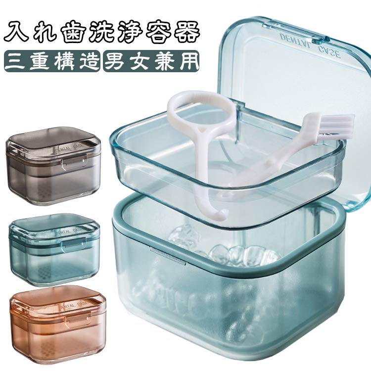 三重構造 男女兼用 ケース 洗浄器 おしゃれ ケース いれば 部分入れ歯 入れ歯 入れ歯 洗浄ケース マット仕上げ 入れ歯洗浄容器 抗菌 保管 リテーナー 清潔 マウスピース 透明 洗浄ケース 旅行 持ち運び 軽量 ケース おじいちゃん おばあちゃん 敬老の日 ギフト