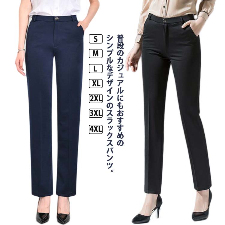 Rakuten - パンツ スラックス 脚長 スラックス 無地 洗える 細身 レディース ストレート スーツ 送料無料 ロングパンツ 着痩せ 体型カバー 通勤 OL ストレートパンツ ビジネスパンツ 夏 スリム オフィス 大きいサイズ 春 美脚 秋 冬 オールシーズン カジュアル 30代 40代 50代 60代