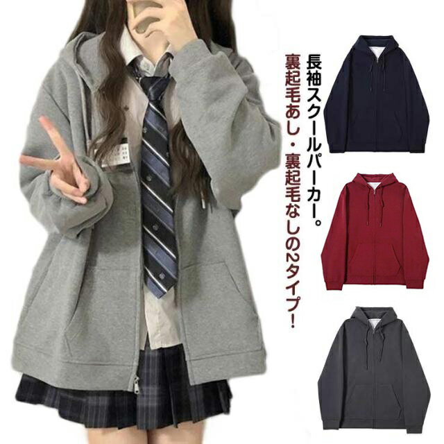 制服 ゆったり 高校生 女子 パーカー 高校生 学生パーカー 中学生 レディース 長袖 学生 学生服 秋 秋服 春服 スクールパーカー 裏起毛あし・なし トップス カジュアル シンプル 通学 スクール ガールズ アウター ジップアップパーカー フード付きパーカー