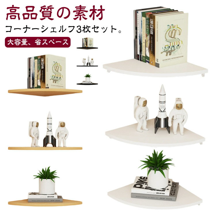 Rakuten - 賃貸 シェルフ コーナーシェルフ 棚板 3枚Set ウォールラック コーナーシェルフ コーナーラック 角 壁掛け棚 壁面収納 飾り棚 ラック 壁掛け 防水 コーナー 便利グッズ 取付簡単 壁面ラック 棚収納 整理整頓 インテリア 薄型 跡が残らない 玄関 洋風 和風 棚板 省スペース