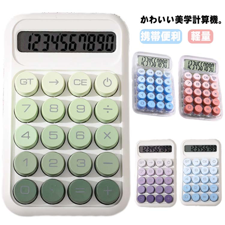 電卓 おしゃれ 簿記 電卓10桁 丸ボタン 計算機 使いやすい 【SNSで話題！】 10桁 機械式 大きい かわい..