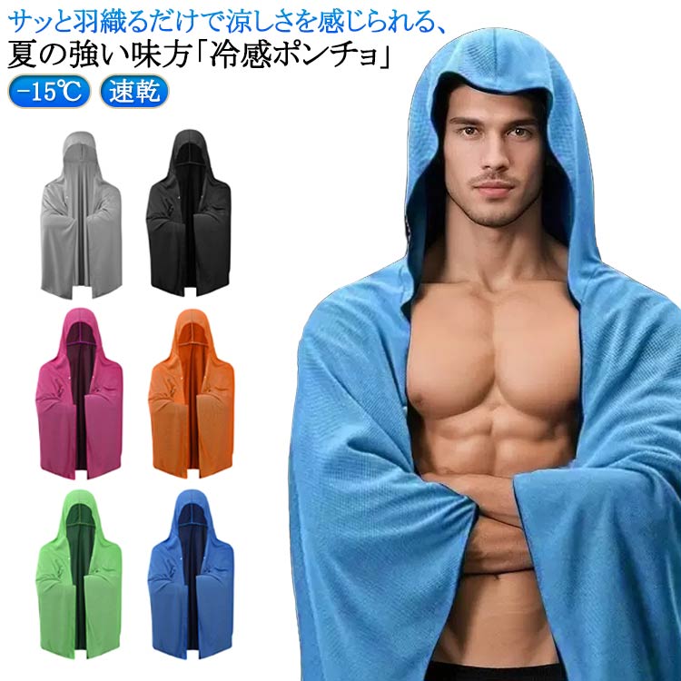 冷感ポンチョ 速乾 紫外線対策 クールポンチョ 冷却100% 冷感 ひんやりグッズ ポンチョ フード付き UV..