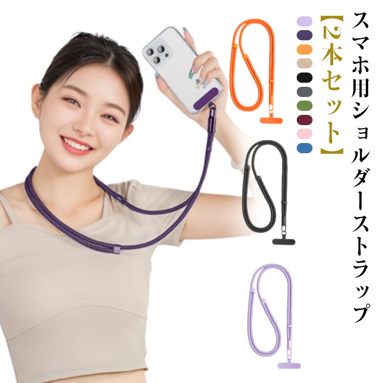 乐天商城 - 挟むだけ スマホショルダー 斜めがけ ネックストラップ 調整可能 太め 編み込み スマホ用ショルダーストラップ ストラップ 2本セット 男女兼用 落下防止