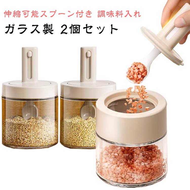 Rakuten - ガラス製 調味料容器 大容量 調味料ポット キッチンポット スパイス入れ 調味料入れ 調味料ケース 伸縮スプーン付き 保存容器 密閉保存 湿気防止 使いやすい
