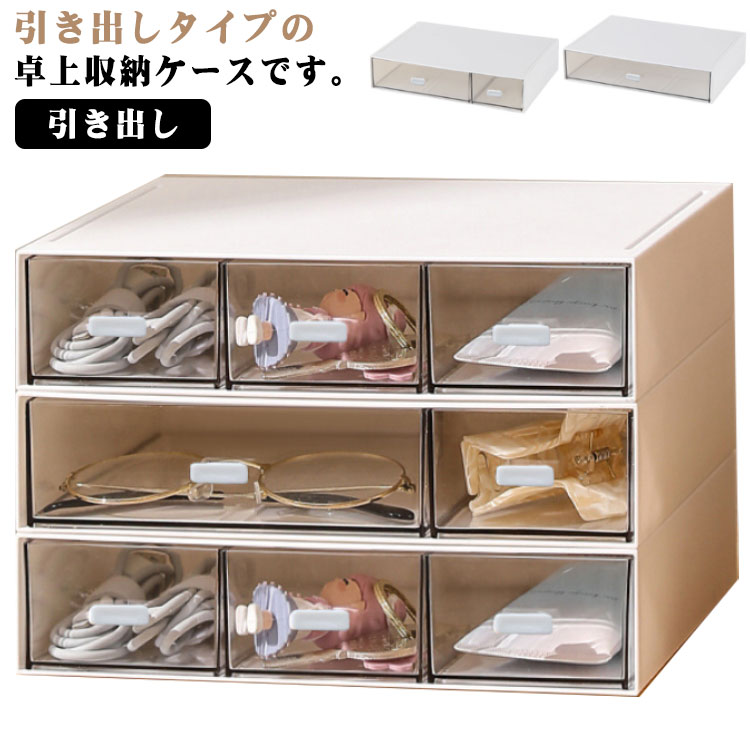 収納ケース 卓上収納ケース 収納ケース 3段 デスクオーガナイザー 小物入れ 卓上チェスト プラケース 引き出し デスクトレー 文具入れ 日用品 仕切り 卓上ラック 重ね置き可 クリアケース 整理整頓 シンプル 便利グッズ