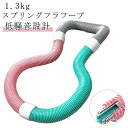 ソフト トレーリング 1.3kg ダイエット フラフープ ソフトスプリングフラフープ エクササイズグッズ 有酸素運動 健康器具 腹筋 フラフープ 持ち運び便利 ...