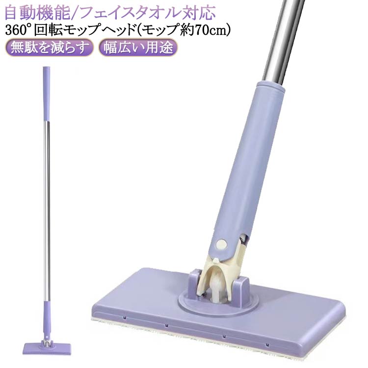【自動機能/フェイスタオル対応】【無駄を減らす】【360°回転モップヘッド(モップ約70cm)】【幅広い用途】【自動機能】ハンドルを押すだけでベースが開き、手ぬぐいを自動的にクランプまたは解放し、汚れたモップヘッドを曲げたり触れたりする必要...