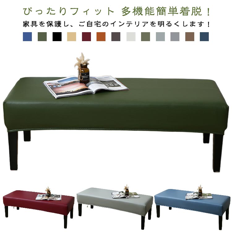 Rakuten - 防汚 お手入れ簡単 PUレザー 長座面チェアカバー 椅子カバー カバー 防汚 ベンチカバー 防水 ベンチカバー 長椅子カバー ベンチシートカバー 北欧風 伸びる レザー調 合皮 チェアカバー 撥水 おしゃれ 80cm 伸びる 100cm