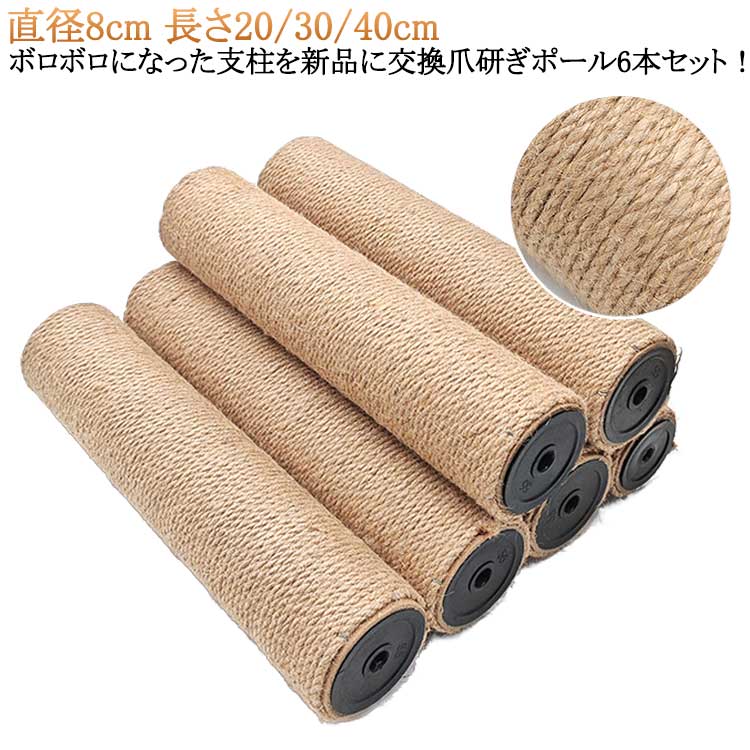 長さ20cm 6本セット ポール 爪研ぎ 爪とぎ 替え ネコ モダンルームスクラッチ 支柱 麻 直径8cm 猫 交換..