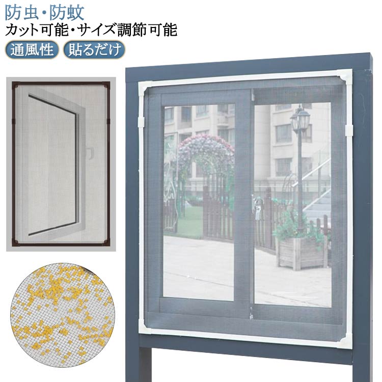 Rakuten - 張替え 網戸 網戸 網戸 DIY 虫除け マグネット 自由裁断 貼る網戸 取り付け簡単 窓換気 あみ戸 編み戸 補修 蚊防ぐあみど カーテン 簡易網戸 網戸 網戸カーテン窓用 防虫網 蚊を防ぐ 窓用 ネット ネット 貼るだけ マグネット 蚊取り対策 夏