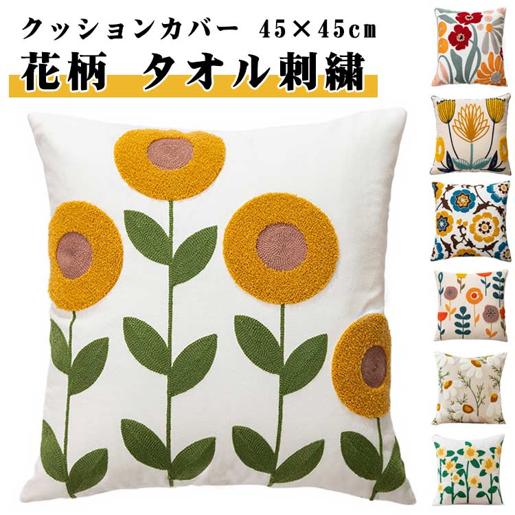 Rakuten - クッションカバー かわいい 北欧 モダン 45×45cm 背当て ソファークッション カバーのみ 花柄 おしゃれ クッションカバー インテリア 隠しファスナー
