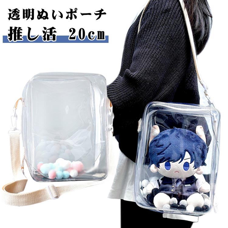 推し活 クリアバッグ 痛バック ぬいぐるみポーチ 20cm ぬいぐるみポーチ クリア ショルダー 斜めがけ 透明 ポーチ 大容量 ぬいポーチ 20cm