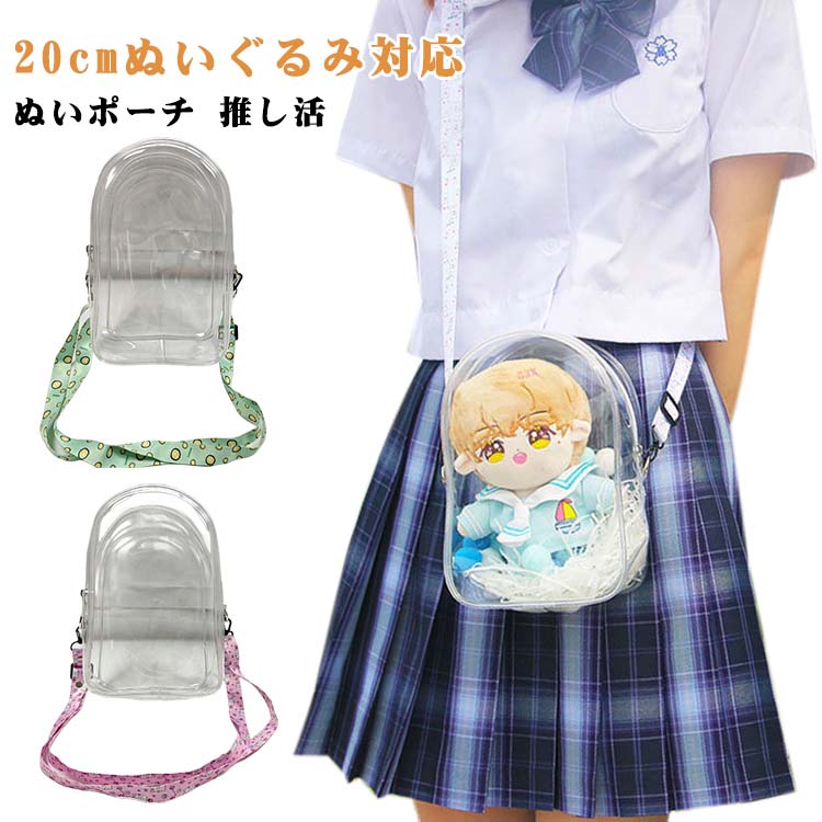 乐天商城 - ぬいポーチ ポーチ ぬいぐるみ用 20cm 透明 クリア PVC 大きめ 痛バック 20cm 推し活 ショルダーバッグ シンプル 見せバッグ