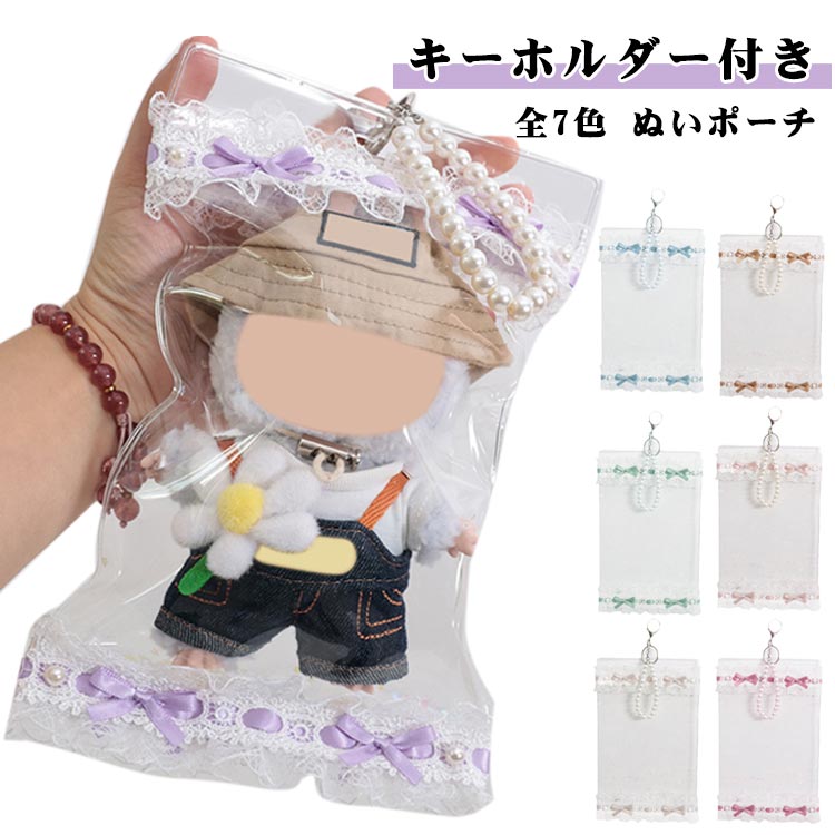 ぬいぐるみポーチ 透明 推し活 PVC 20cm レース リボン飾り ぬいポーチ 痛バッグ 防塵 防水 持ち運び ぬいぐるみ入れ 20cm クリアポーチ キーホルダー付 イベント ぬいぐるみポーチ かわいい