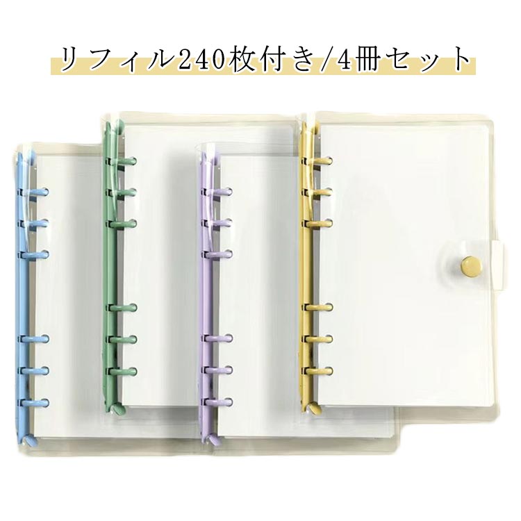 システム手帳 カスタマイズ手帳 【リフィル240枚付き/4冊セット】 ミニ手帳 6穴リング セット 透明バインダー クリア手帳 リフィル DIYデコ リフィルセット コンパクト手帳 【リフィル240枚付き/4冊セット】 PVCカバー スケジュール帳 シール帳 推し活