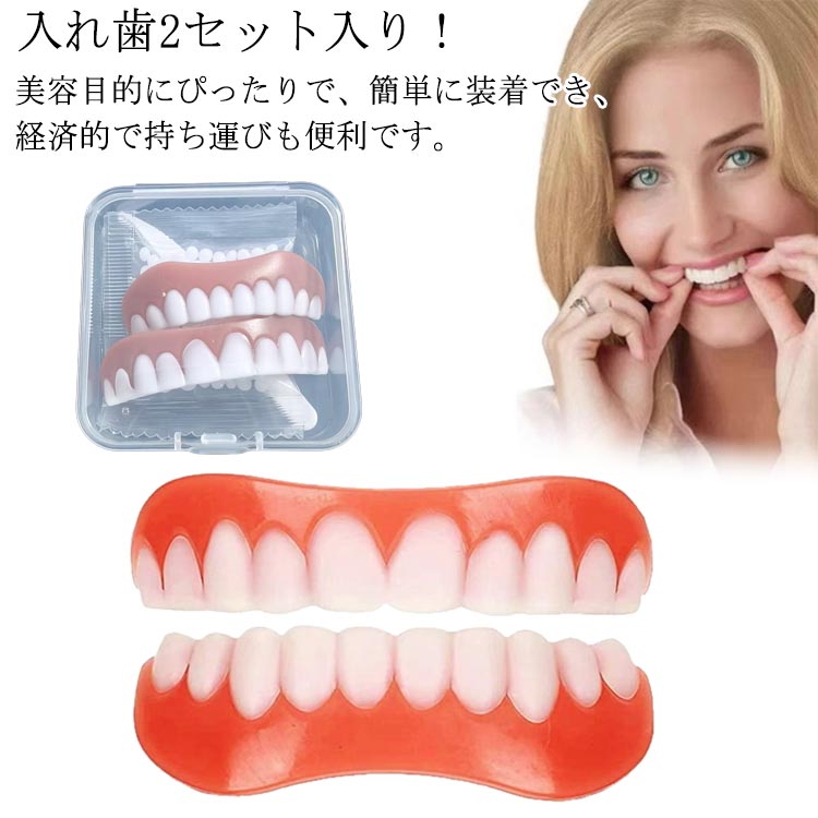 口コミ 義歯 2個セット つけ 自分 総 歯 入れ歯 シリコーン美白付け歯 歯科材料 簡易入れ歯 飲食可能 シリコン 美容 つけ歯 簡単装着 歯のホワイトニング 男女兼用 口腔衛生ツール 自信笑顔 美容