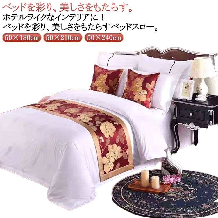 Rakuten - 旅館 ベッドスロー 50×210cm フットスロー ホテルライク 民宿 ホテル用品 フットライナー 50×180cm 高級 50×240cm 足置き 民泊 ベッドライナー 寝具 ベッドスロー おしゃれ 年中通用 洋室 1枚入り