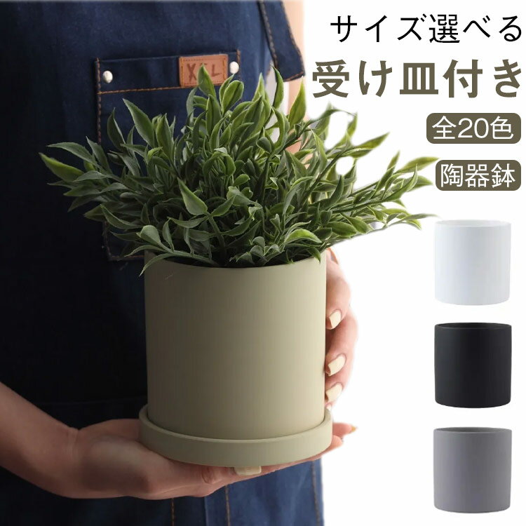 Rakuten - 軽量 インテリア 植木鉢 受け皿付き プラントポット おしゃれ セット 植木鉢 シンプル 観葉植物 おしゃれ プランター 小型 雑貨 フラワーポット 底穴付き ガーデニング インテリア 室内 屋内 ガーデン雑貨 陶器鉢 20色