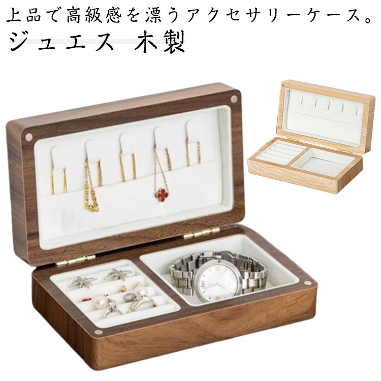 Rakuten - 腕時計 多機能 収納ケース ジュエス 携帯便利 天然木製 ジュエリーケース 防カビ アクセサリーケース 指輪 アクセサリー収納 アクセサス ジュエリー収納 ピアス 木製 リング ウォールナット材 イヤリング ネックレス 防水 かわいい おしゃれ