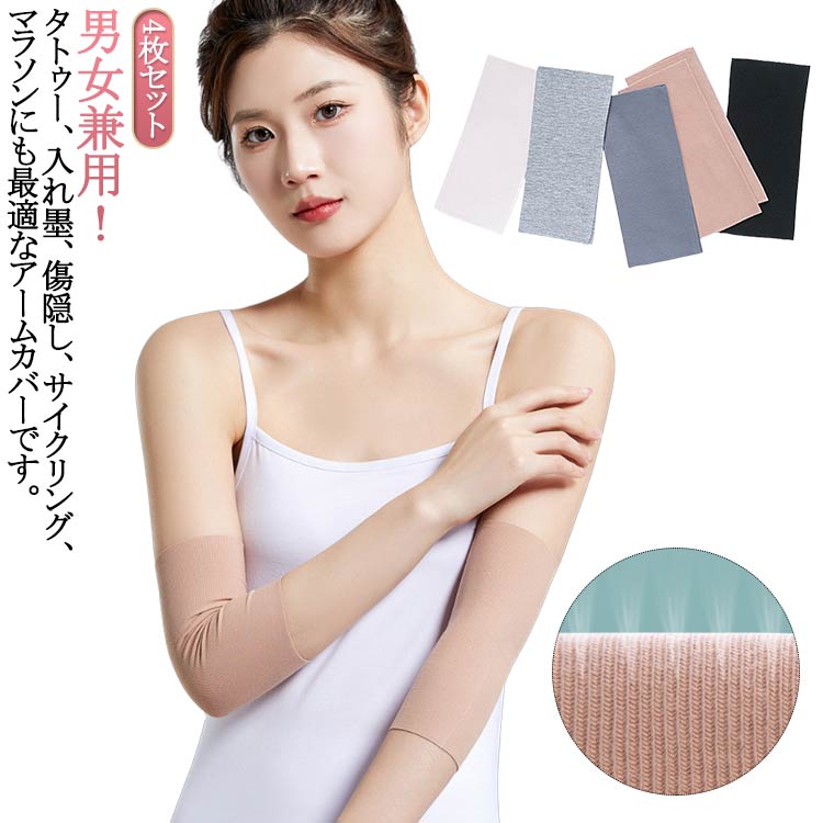 引き締め 通気性 4枚セット アームカバー 20cm 隠すサポーター 刺青隠し uvカット 日焼け対策 男女兼用 tatooかくし 4枚セット タトゥー隠し メンズ 冷え対策 レディース 薄手0.2cm 傷跡かくし サポーター 二の腕サポーター 二の腕カバー 夏 無地 温活 関節