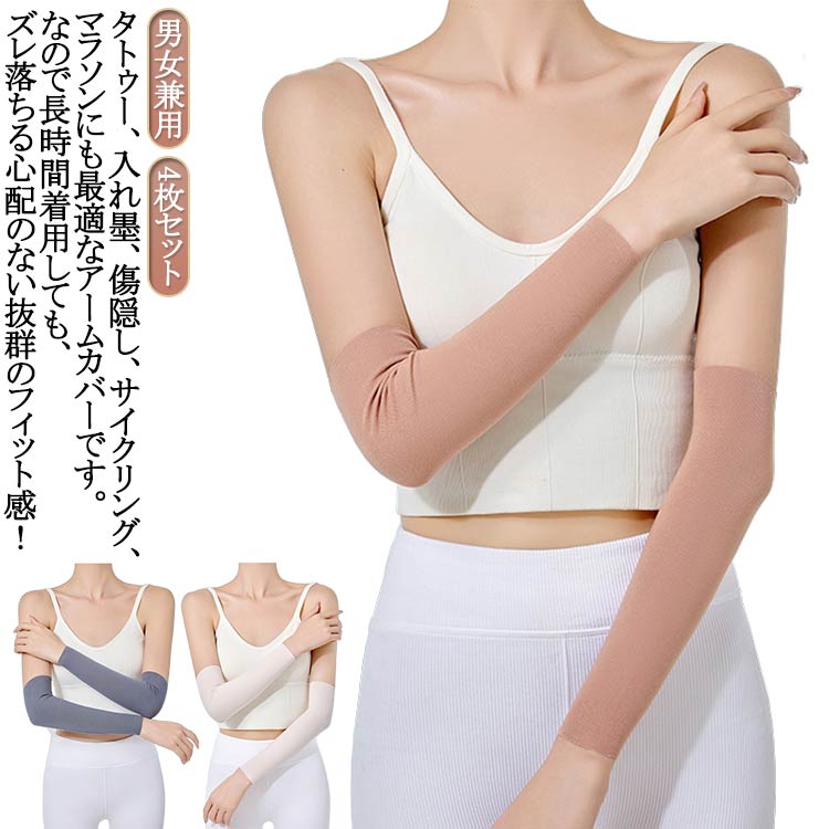 通気性 刺青隠し 30cm 冷え対策 メンズ 引き締め アームカバー タトゥー隠し ストレッチ レディース 日焼け対策 uvカット 4枚 傷跡かくし tatooかくし 50cm 4枚 男女兼用 薄手0.2cm 隠すサポーター サポーター 二の腕サポーター 二の腕カバー 無地 温活 関節