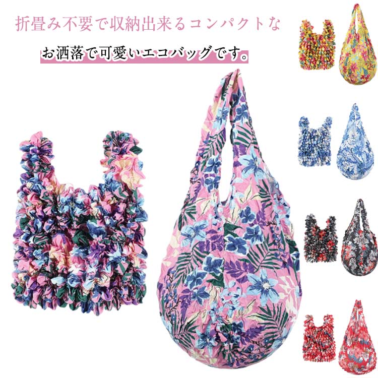 ミニバッグ 小さめ お弁当 お買い物バッグ 小さい おしゃれ コンパクト レディース 畳まない 大容量 トートバッグ 伸びるエコバッグ プリーツエコバッグ 花柄 くしゅくしゅ レジ袋 伸縮性 荷物に合わせて 伸びる エコバッグ 洗濯可能 お洒落 可愛い
