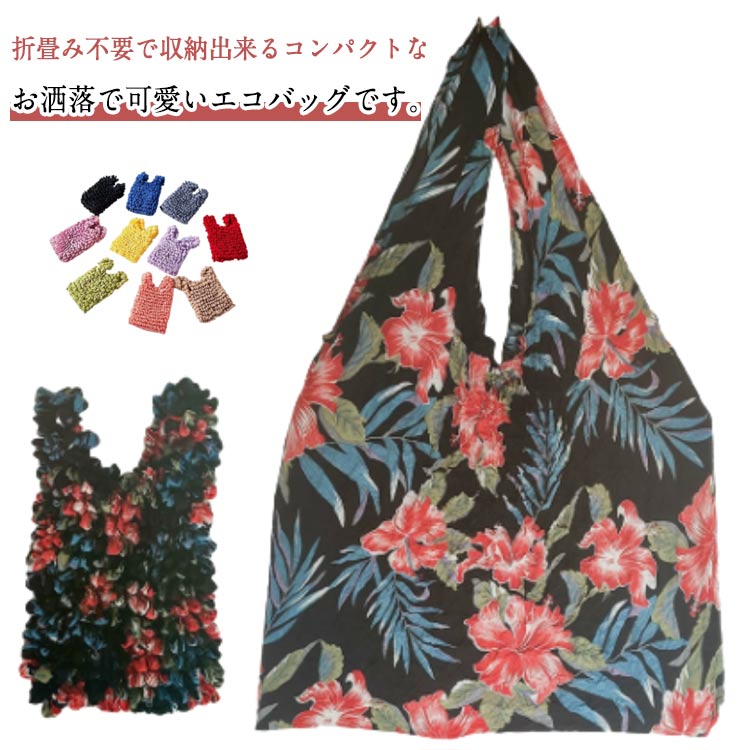 エコバッグ 伸びる レジ袋 トートバッグ プリーツエコバッグ 花柄 大容量 ミニバッグ コンパクト レディース おしゃれ お弁当 伸びるエコバッグ 送料無料 畳まない くしゅくしゅ 伸縮性 小さめ 荷物に合わせて 洗濯可能 お買い物バッグ 送料無料 お洒落