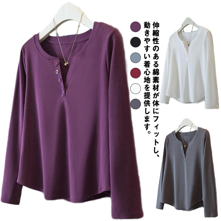 Rakuten - 秋服 トップス 伸縮 ヘンリーネック 長袖 長袖 無地 長袖Tシャツ レディース tシャツ Tシャツ かわいい 春秋 おしゃれ 長袖 シンプル Vネック 薄手 ボタン付き インナー ストレッチ 綿 カジュアル ゆったり 見痩せ 大人可愛い 春 秋 冬